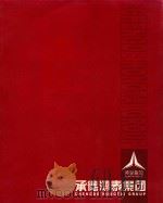 中国承德·鸿泰集团  锐意进取  务实诚信（ PDF版）