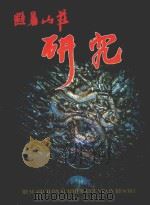 避暑山庄研究  2003年第1期（ PDF版）