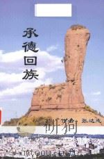 承德回族  1（ PDF版）