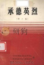 承德英烈  第2集（1990 PDF版）