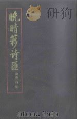 晚晴簃诗汇 第8册 1990 PDF电子版封面 徐世昌编;闻石点校