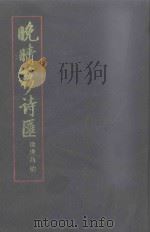 晚晴簃诗汇 第4册 1990 PDF电子版封面 徐世昌编;闻石点校