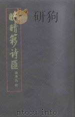 晚晴簃诗汇 第5册 1990 PDF电子版封面 7101002218 徐世昌编;闻石点校