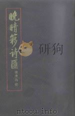 晚晴簃诗汇 第6册 1990 PDF电子版封面 徐世昌编;闻石点校