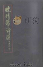晚晴簃诗汇 第3册 1990 PDF电子版封面 徐世昌编;闻石点校