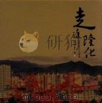 走进隆化（ PDF版）