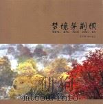 梦境茅荆坝（ PDF版）