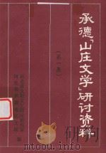承德“山庄文学”研讨资料 第1集 1986 PDF电子版封面 河北省文联文艺理论研究室,河北省承德地区文联编