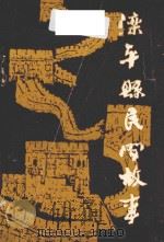 滦平县民间故事  卷1（ PDF版）