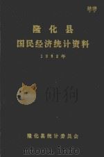 隆化县国民经济统计资料  1992年（ PDF版）