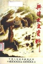 兴隆文史资料  4（1999 PDF版）