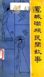 宽城满族民间故事（ PDF版）