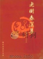 老树春深集（ PDF版）