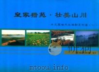皇家猎苑·壮美山川  木兰围场风光摄影系列展  1（ PDF版）
