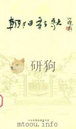 朝阳新歌（ PDF版）