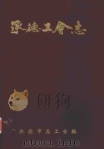 承德工会志  1857-1988（1991 PDF版）