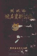 宽城县地名资料汇编 1983 PDF电子版封面 宽城县地名办公室编
