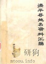 滦平县地名资料汇编 1983 PDF电子版封面 滦平县地名办公室编