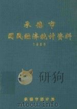 承德市国民经济统计资料  1989（1990 PDF版）