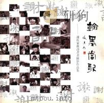 翰墨当歌 谢氏家族诗书画摄影作品集 PDF电子版封面