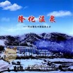 隆化温泉  河北隆化中国温泉之乡（ PDF版）
