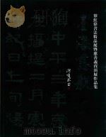 墨海慈航  辇红伟书法精品展暨慈善义卖预展作品集（ PDF版）