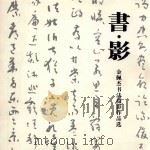 书·影  金佩杰书法摄影作品选（ PDF版）