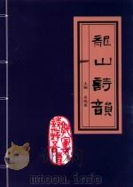 龙山诗韵 PDF电子版封面 肖凤奎主编
