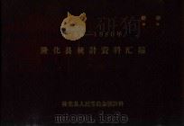 隆化县统计资料汇编  1958-1960年（ PDF版）