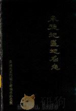 承德地区地名志（ PDF版）