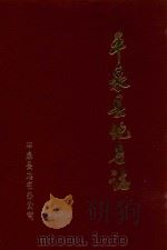 平泉县地名志（1983 PDF版）
