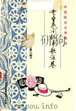 中国民间文学集成 丰宁民间故事歌谣卷 第2卷 PDF电子版封面 丰宁满族自治县三套集成编委会编