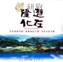 游在隆化（ PDF版）