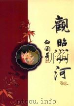 观照心河（ PDF版）