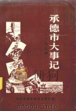 承德市大事记  1994（1996 PDF版）