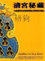 清宫秘藏 承德避暑山庄藏传佛教文物特展 1999 PDF电子版封面 9579804400 张宏宝,徐盼苹编辑