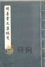 明善堂文集（1995 PDF版）