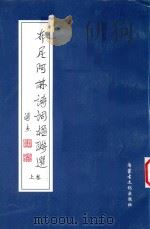 布尼阿林诗词楹联选 上 1999 PDF电子版封面 7805065101 布尼阿林著