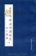 布尼阿林诗词楹联选  下（1999 PDF版）