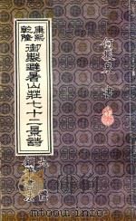 康熙乾隆御制避暑山庄七十二景诗 九体钢笔书法 1993 PDF电子版封面 7543418754 何振泉书