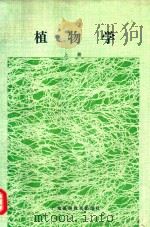 植物学  上（1989 PDF版）
