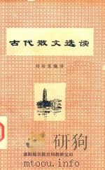 古代散文选读（1979 PDF版）