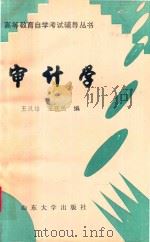 高等教育自学考试辅导丛书  审计学（1993 PDF版）
