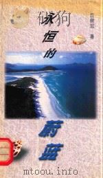 永恒的蔚蓝（1997 PDF版）
