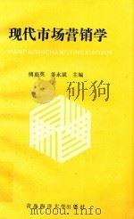 现代市场营销学 1995 PDF电子版封面 7810262459 傅庭英,姜永斌主编;吴守德,张智安,李东方,吴平,于克俭,郝