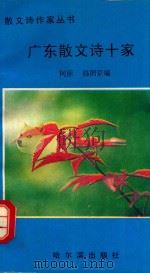 散文诗作家丛书  广东散文诗十家（1994 PDF版）