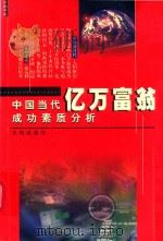 中国当代亿万富翁成功素质分析（1998 PDF版）
