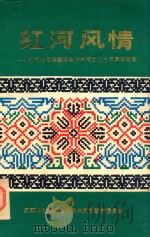 红河风情  红河哈尼族彝族自治州成立二十五周年纪念（1982 PDF版）