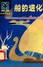 船的进化（1980 PDF版）