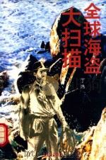 全球海盗（1994 PDF版）